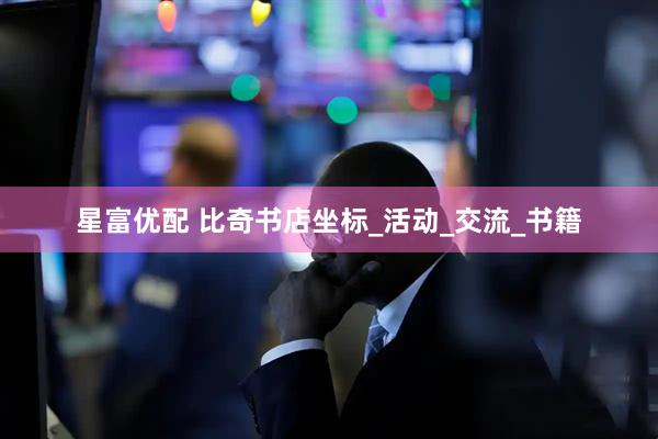 星富优配 比奇书店坐标_活动_交流_书籍