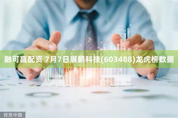 融可赢配资 7月7日展鹏科技(603488)龙虎榜数据