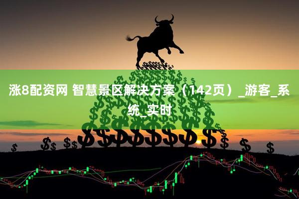 涨8配资网 智慧景区解决方案（142页）_游客_系统_实时
